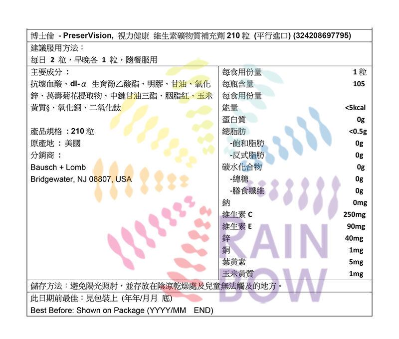 博士倫 PreserVision AREDS 2 護眼精華 (210粒) — 醫學級黃斑部保養首選 長效期 2027年6月底