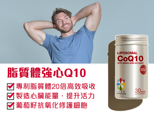 LIFE NUTRITION 樂怡善 - 脂質體強心Q10 30粒 BBF:28年5月1日(71861)