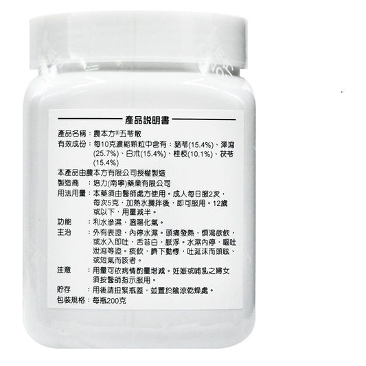 農本方-五苓散 (2014) 200g
