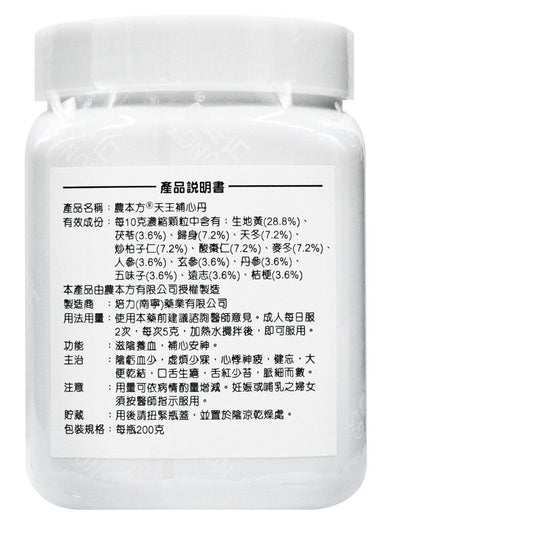 農本方,天王補心丹,NONG'S