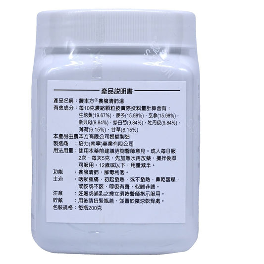 農本方-養陰清肺湯 (2175) 200g