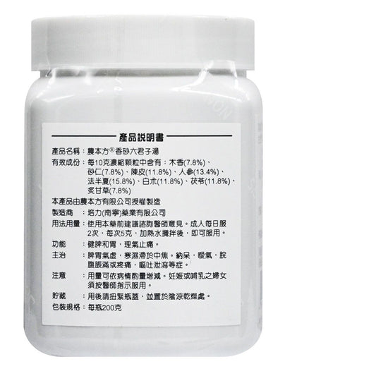 農本方-香砂六君子湯 (2021) 200g