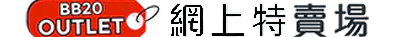 BB20 網上特賣場 - BB20 OUTLET