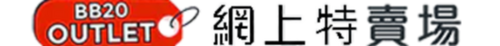 BB20 網上特賣場 - BB20 OUTLET