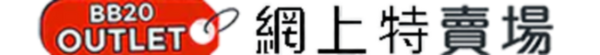 BB20 網上特賣場 - BB20 OUTLET