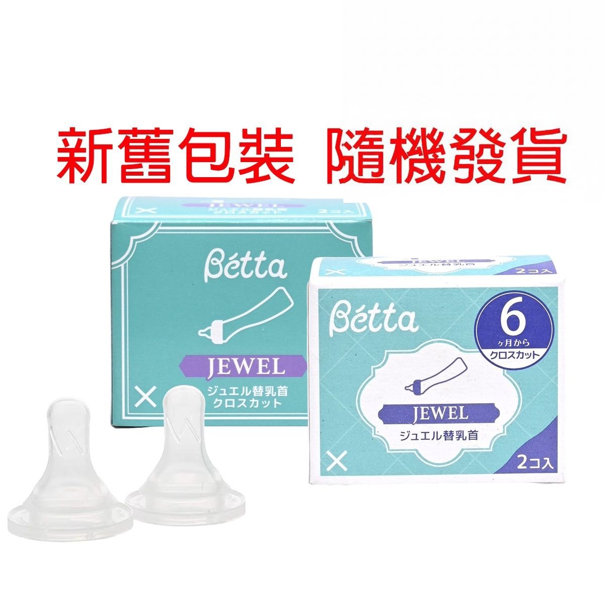 Bétta 日本 Betta Jewel 替換奶嘴 2 件組（[6個月或以上適用](十字孔) Bottle Teat 圖1
