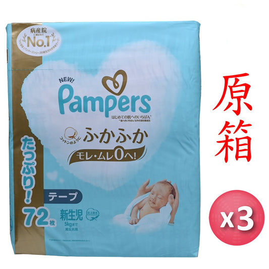 Pampers - [原箱] Ichiban 初生嬰兒紙尿片 72片