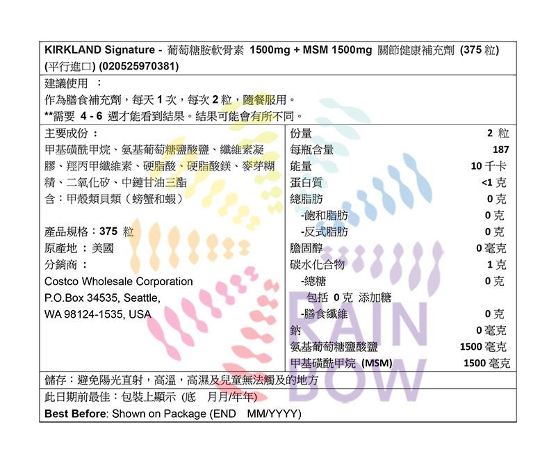 Kirkland Signature - 葡萄糖胺軟骨素 1500mg+ MSM 1500mg 關節健康補充劑 (375粒)
