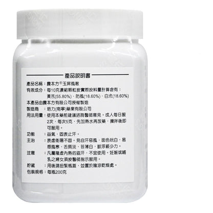 農本方-玉屏風散 (2019) 200g 