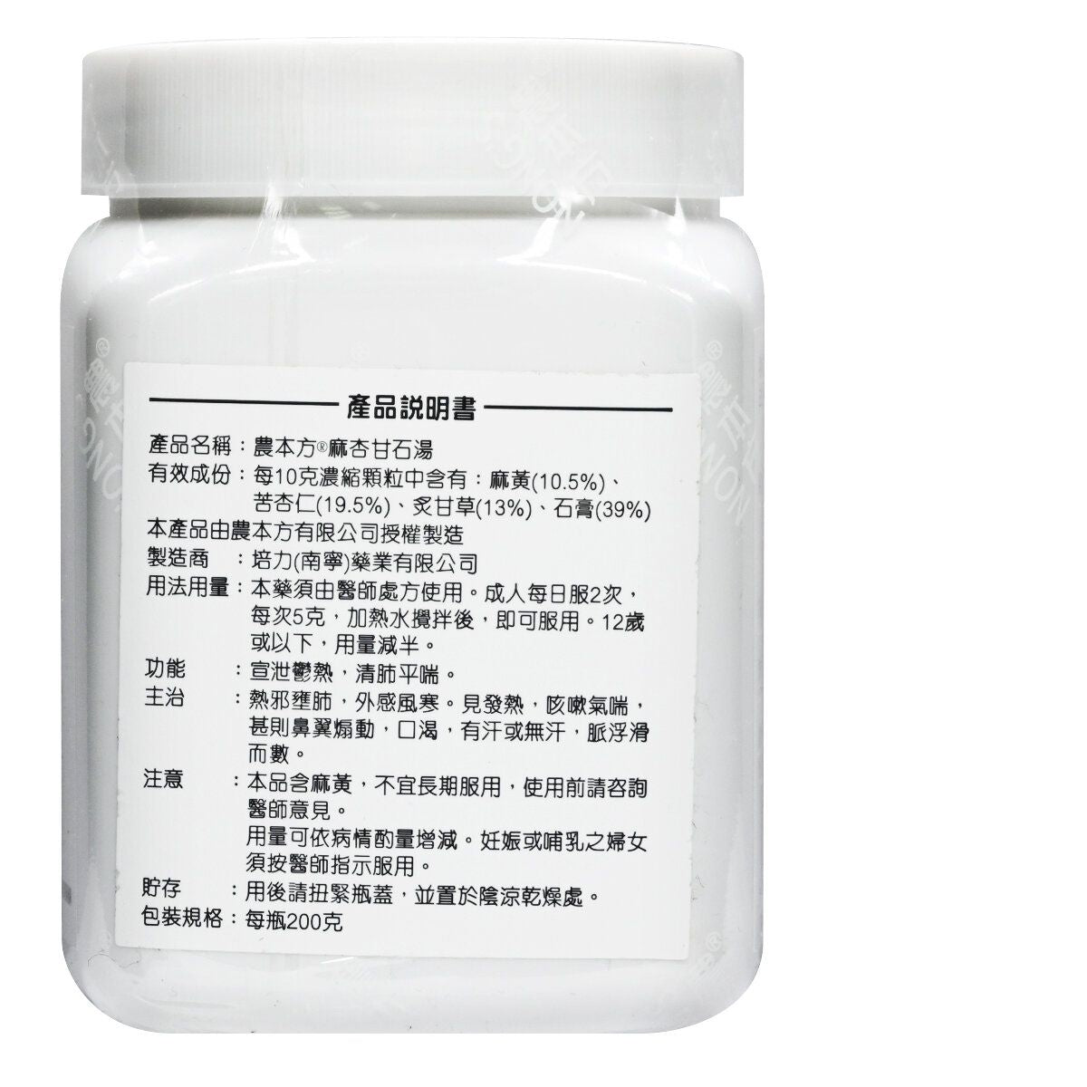 農本方-麻杏甘石湯 (2020) 200g
