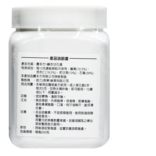 農本方-麻杏甘石湯 (2020) 200g