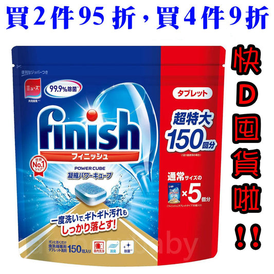 亮碟 - Finish洗碗機 強效洗碗球 #洗碗機專用清潔劑 150 粒（超值裝）(平行進口) (00684)