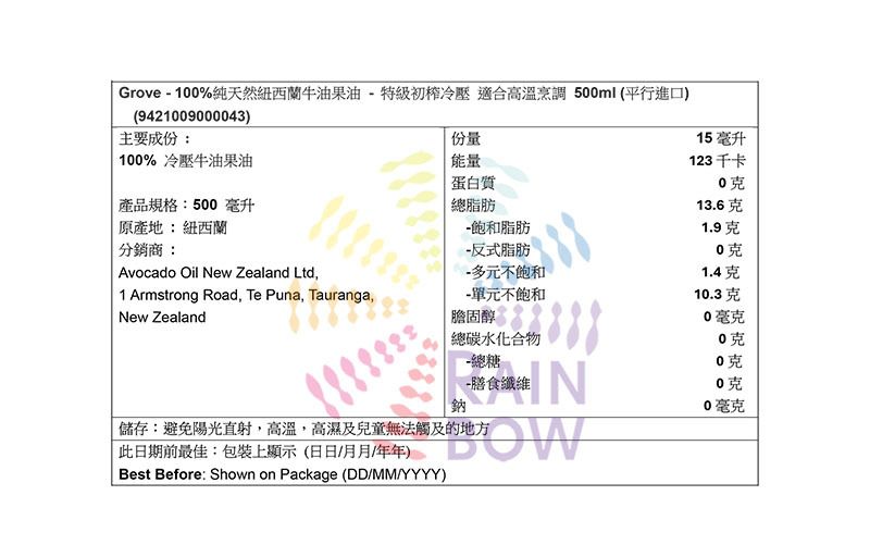 Grove 100%純天然紐西蘭牛油果油 - 特級初榨冷壓 適合高溫烹調 500ml -臺灣版-支持QR碼查真偽 Others 圖3