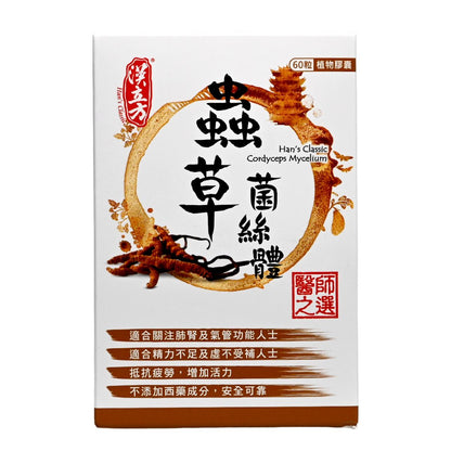 Han's Classic - 台灣漢立方蟲草菌絲體 60粒膠囊 BBF:2028年9月01日 (80048)