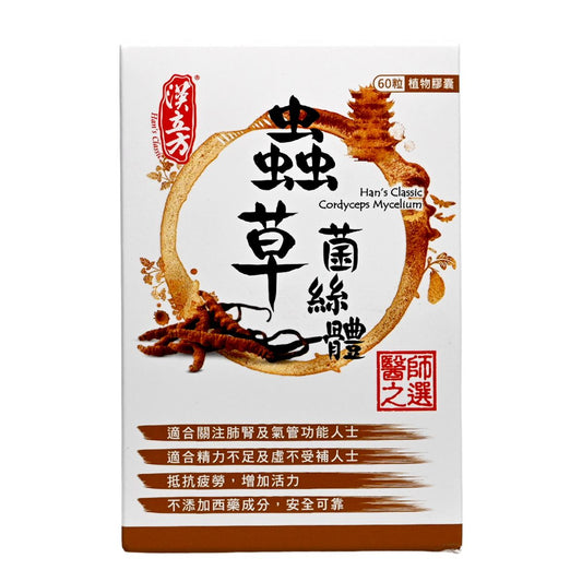 Han's Classic - 台灣漢立方蟲草菌絲體 60粒膠囊 BBF:2028年9月01日 (80048)