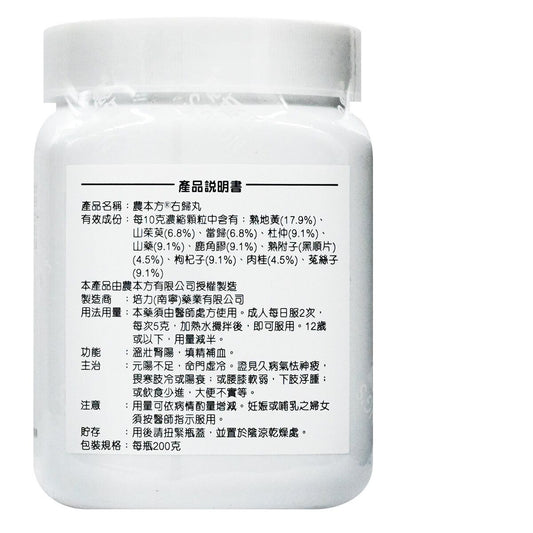 農本方-右歸丸 (2055) 200g