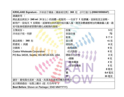 Kirkland Signature - 洋車前子纖維（纖維補充劑）360 粒食用日期2027年11月底 (平行進口) (98847)
