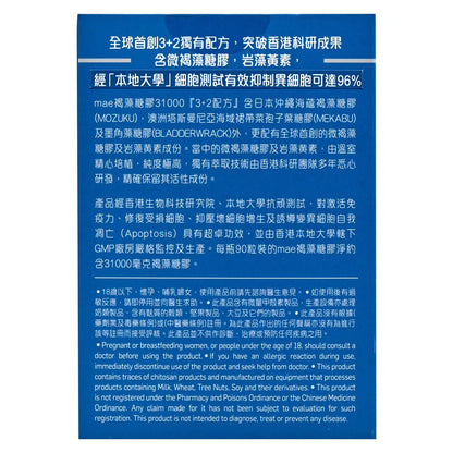 mae [香港行貨]褐藻糖膠31000 90粒 此日期或之前食用 Vitamin 圖5