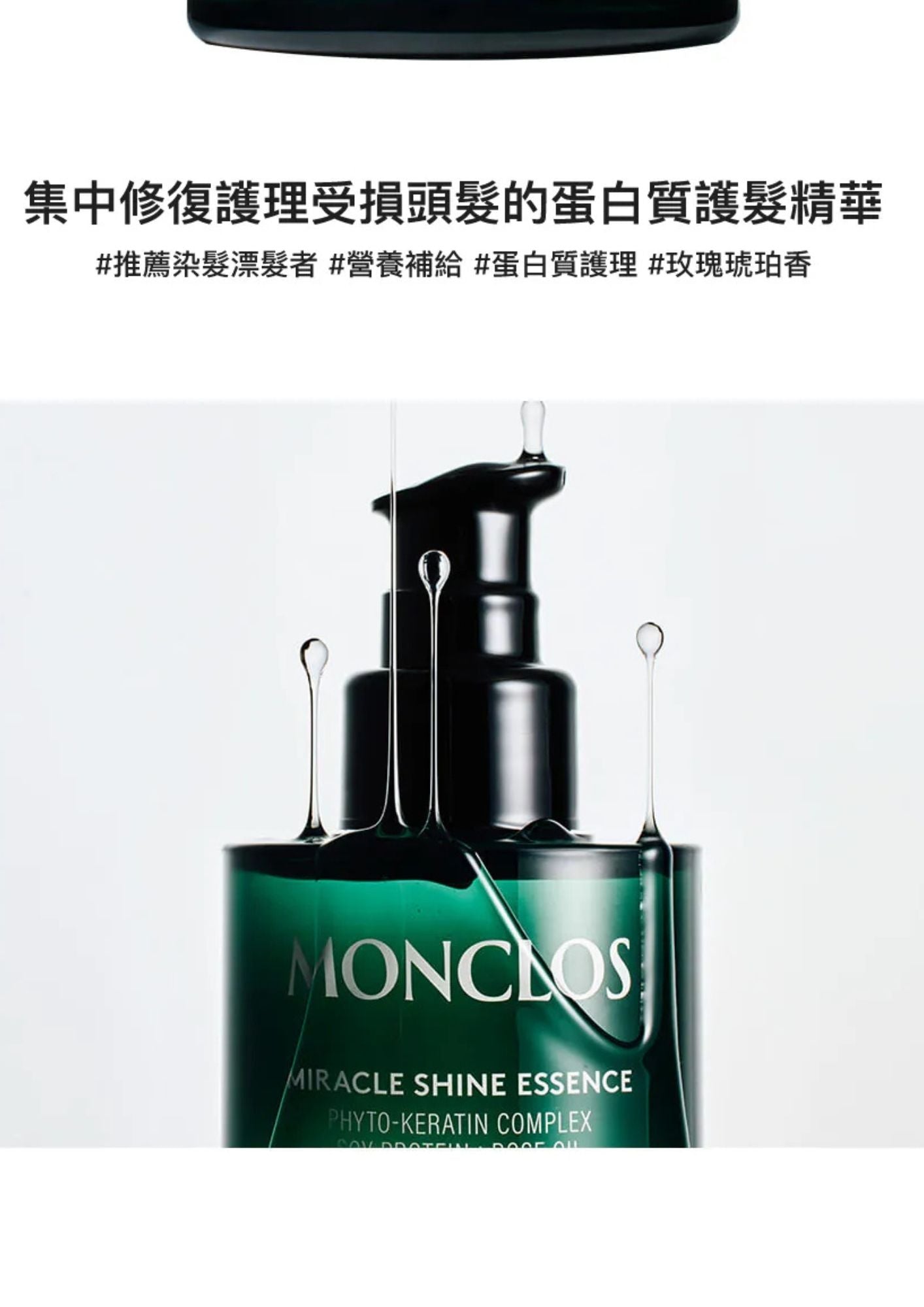 monclos -奇蹟亮澤護髮精華 85ml (香港行貨) (40312)