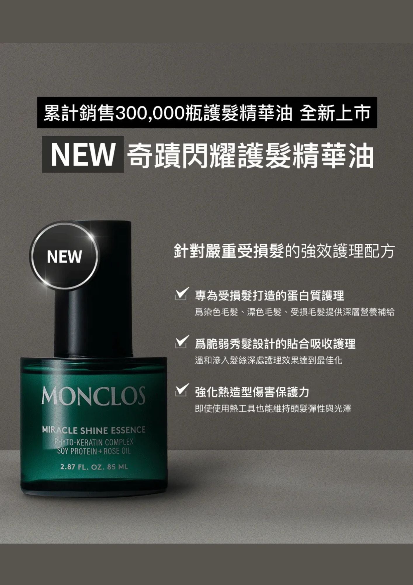 monclos -奇蹟亮澤護髮精華 85ml (香港行貨) (40312)