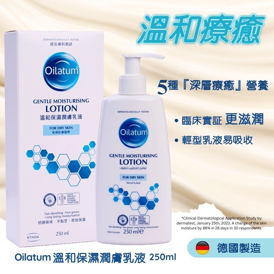 Oilatum [原裝行貨]深層療癒系列- 溫和保濕潤膚乳液 250 毫升 Body Lotion Hand Cream Moisturizing Day & Night Cream 圖1
