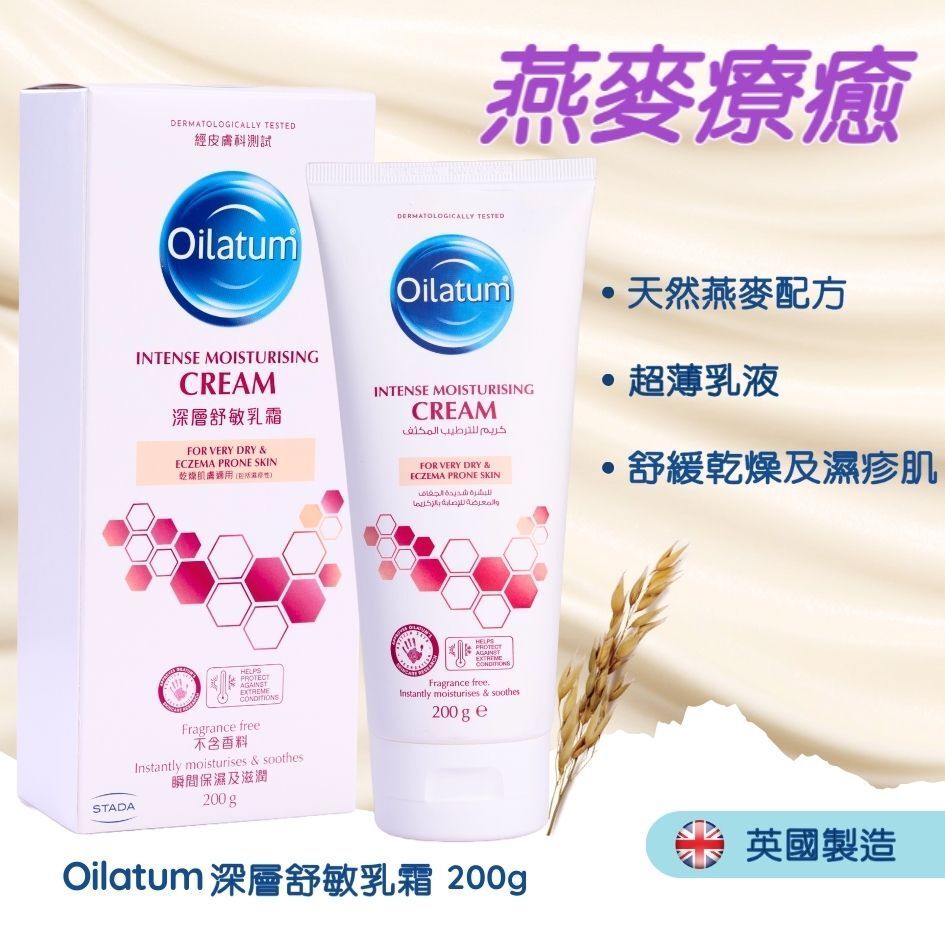 Oilatum [原裝行貨]深層療癒系列- 深層舒敏乳霜 200 克 Anti-Aging Wrinkle Day & Night Cream Moisturizer For Sensitive Skin Body Lotion For Sensitive Skin 圖1