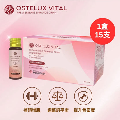 N/A 港理大PolyU Tech - 補鈣增肌精華飲 - OSTELUX VITAL - OV 健骼精華飲 - 機能補骨補鈣飲品 20ml X15（一盒15支） Bones & Joints Health Beverage 圖1