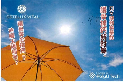 N/A 港理大PolyU Tech - 補鈣增肌精華飲 - OSTELUX VITAL - OV 健骼精華飲 - 機能補骨補鈣飲品 20ml X15（一盒15支） Bones & Joints Health Beverage 圖10