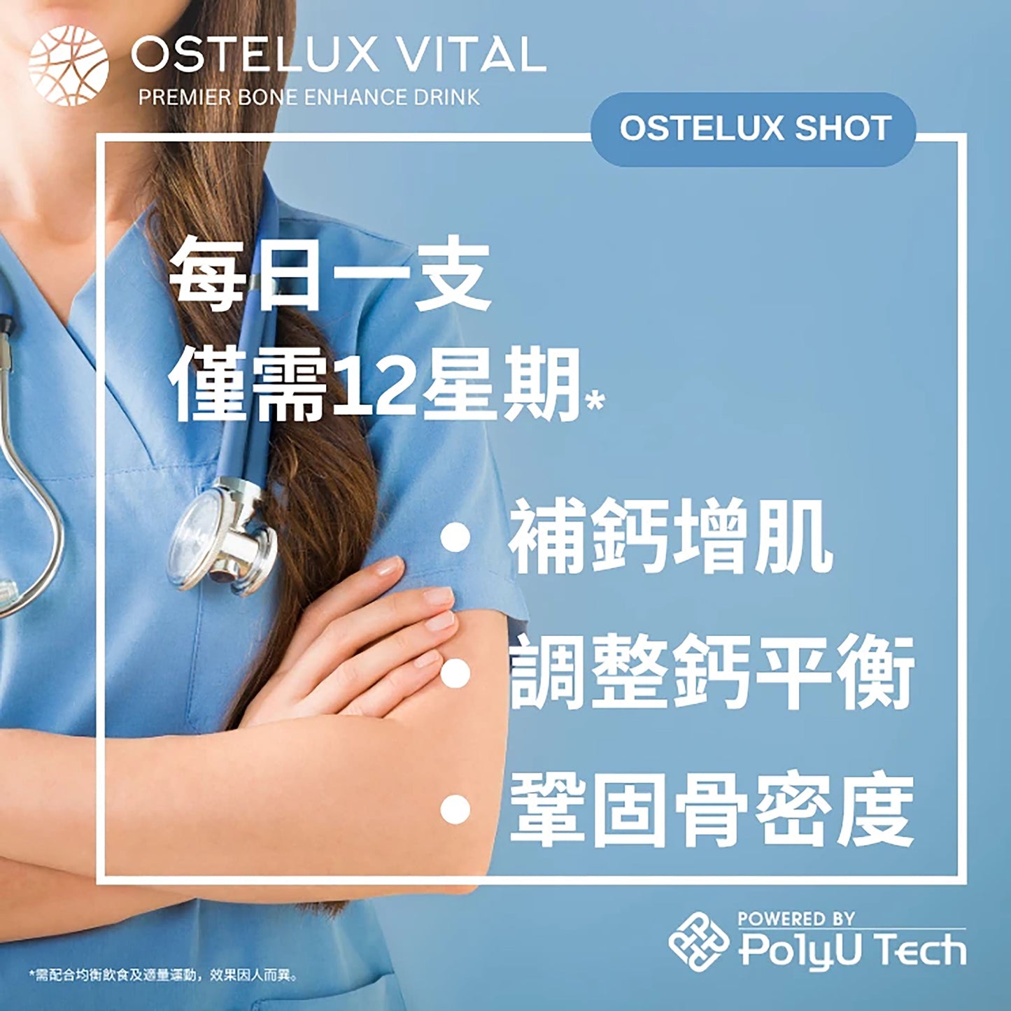 N/A 港理大PolyU Tech - 補鈣增肌精華飲 - OSTELUX VITAL - OV 健骼精華飲 - 機能補骨補鈣飲品 20ml X15（一盒15支） Bones & Joints Health Beverage 圖3