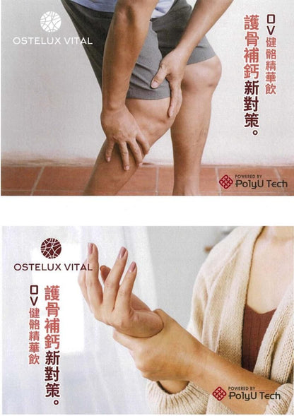 N/A 港理大PolyU Tech - 補鈣增肌精華飲 - OSTELUX VITAL - OV 健骼精華飲 - 機能補骨補鈣飲品 20ml X15（一盒15支） Bones & Joints Health Beverage 圖9