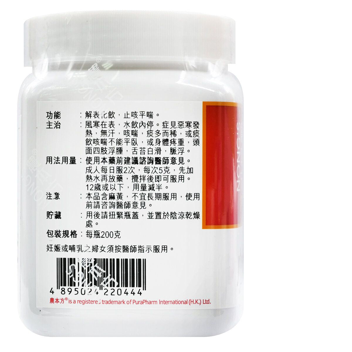 農本方-小青龍湯 (2044) 200g