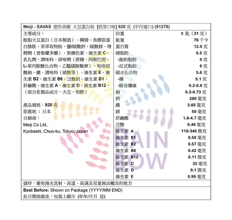 meiji SAVAS 塑形美顏 大豆蛋白粉 [奶茶口味] 920克 底 Protein Powder Women Formula Beauty Supplement 圖3