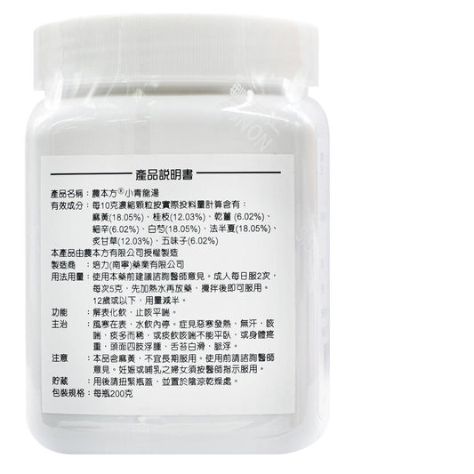 農本方-小青龍湯 (2044) 200g