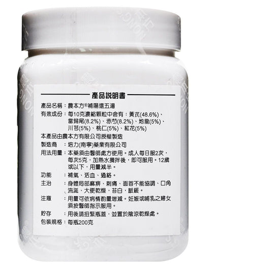 農本方-補陽還五湯 (2068) 200g 