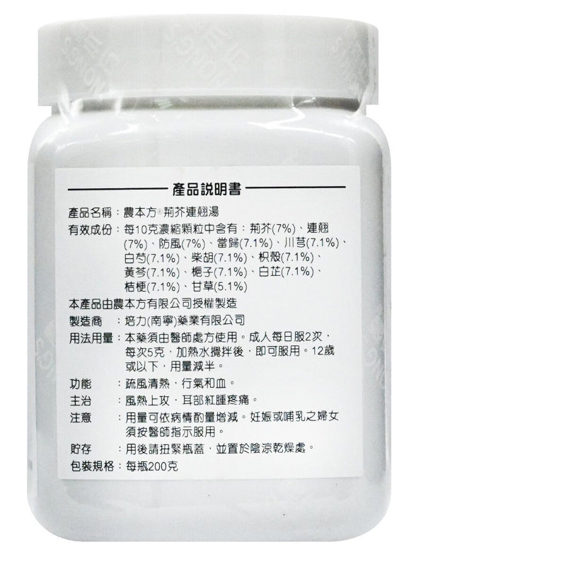 農本方 荊芥連翹湯 (2109) 200g 此日期前最佳:2027年7月