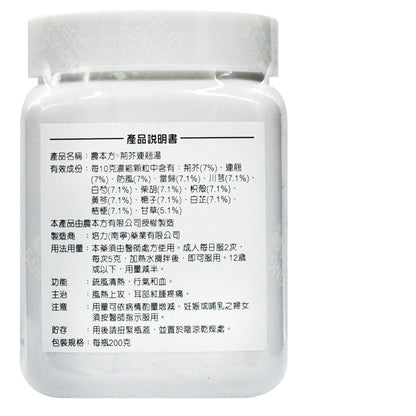 農本方 荊芥連翹湯 (2109) 200g 此日期前最佳:2027年7月