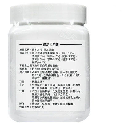 農本方-川芎茶調散 (2053) 200g