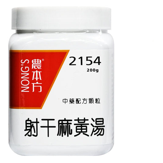 農本方-射干麻黃湯 (2154) 200g 