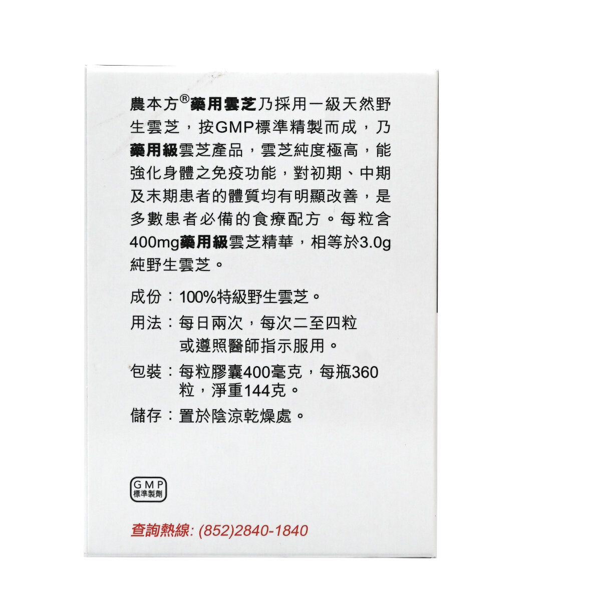 農本方-純野生藥用雲芝 360粒 