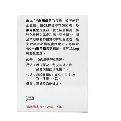 農本方-純野生藥用雲芝 360粒 