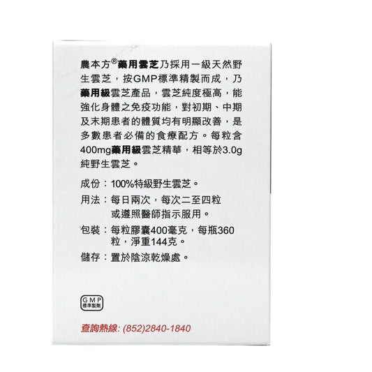 農本方-純野生藥用雲芝 360粒 