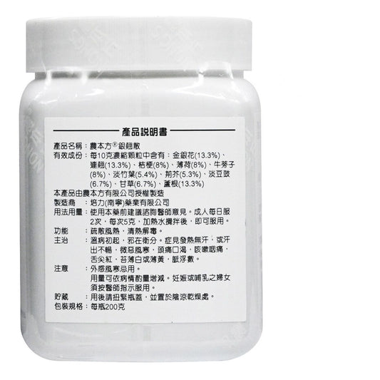 農本方-銀翹散 (2017) 200g