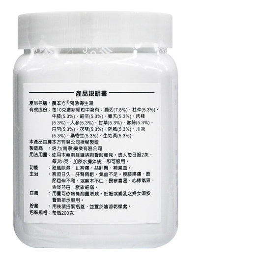 農本方-獨活寄生湯 (2010) 200g