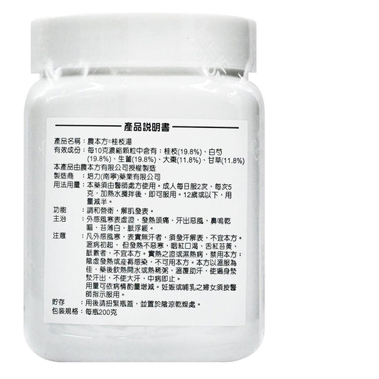 農本方-桂枝湯 (2015) 200g