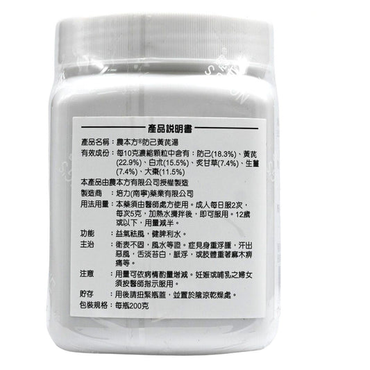 農本方-防己黃芪湯 (2058) 200g