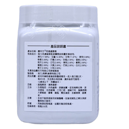 農本方-防風通聖散 (2102) 200g