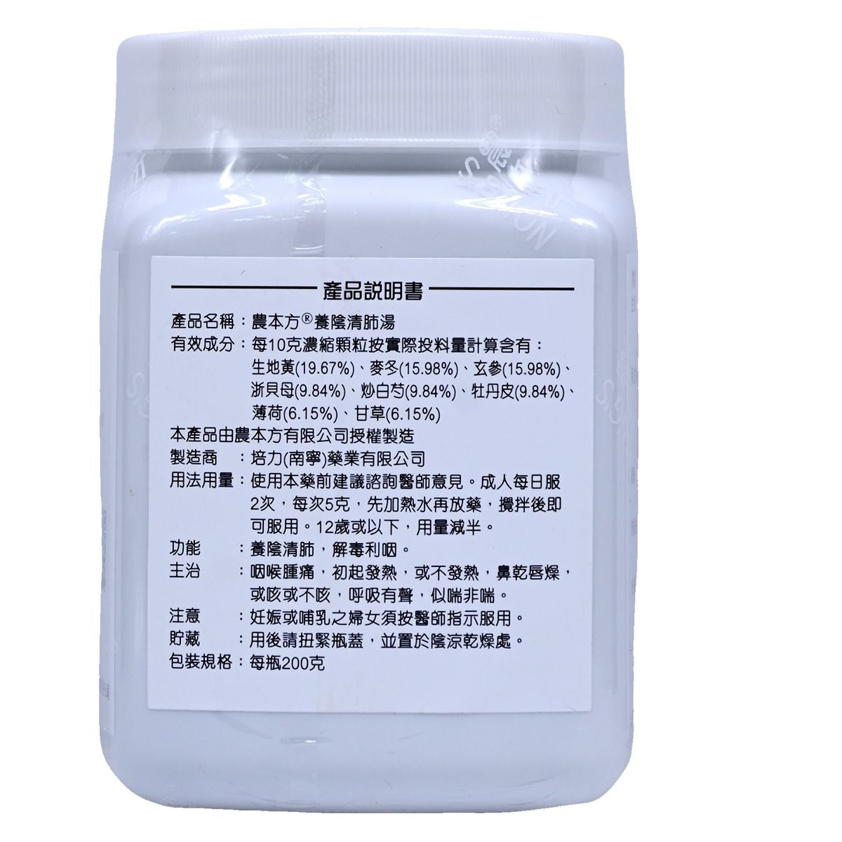 農本方-養陰清肺湯 (2175) 200g