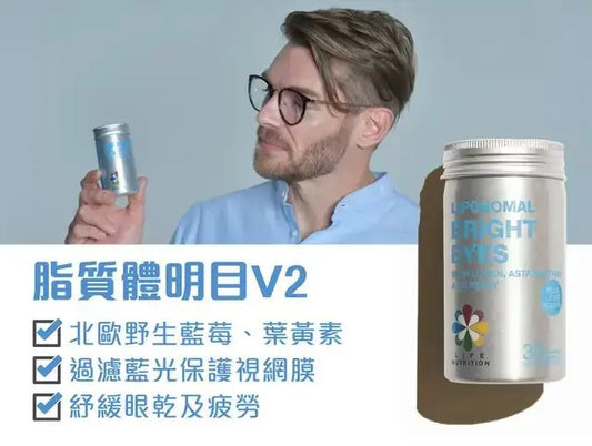 LIFE NUTRITION 樂怡善 - 脂質體明目V2 (30粒) 此日期或之前食用：2029年1月