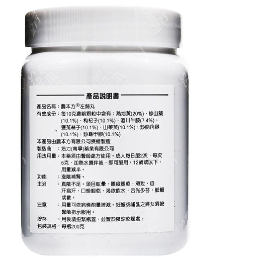 農本方-左歸丸 (2061) 200g