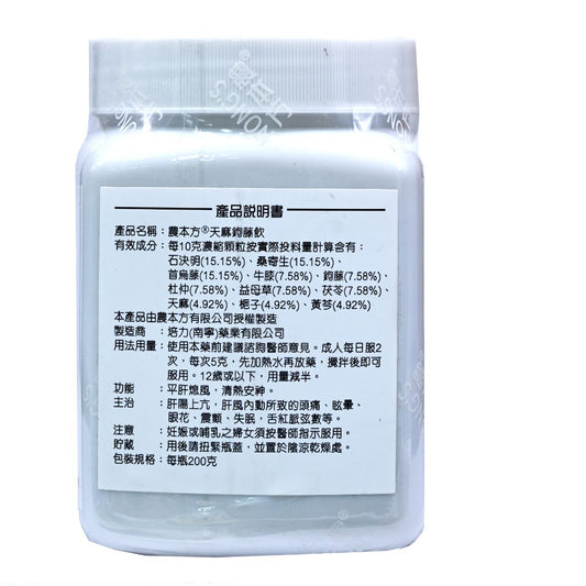 農本方-天麻鉤藤飲 (2009) 200g